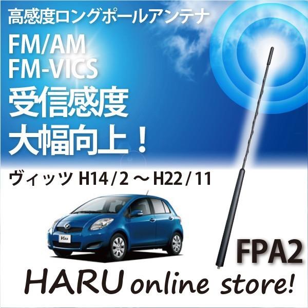ビートソニック　高感度　ロングポールアンテナ　FPA2 トヨタ ヴィッツ