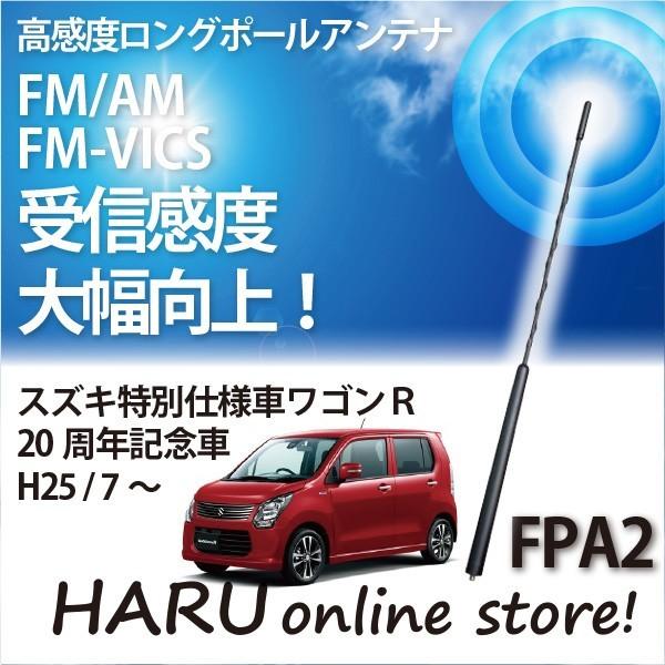 ビートソニック　高感度　ロングポールアンテナ　FPA2 スズキ 特別仕様車　ワゴンＲ20周年記念車