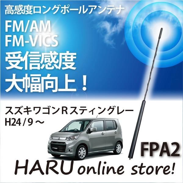 ビートソニック　高感度　ロングポールアンテナ　FPA2 スズキ ワゴンＲスティングレー