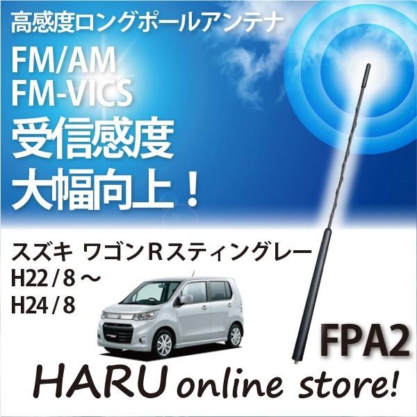 ビートソニック　高感度　ロングポールアンテナ　FPA2 スズキ ワゴンＲスティングレー
