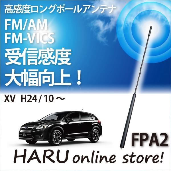 ビートソニック　高感度　ロングポールアンテナ　FPA2 スバル ＸＶ