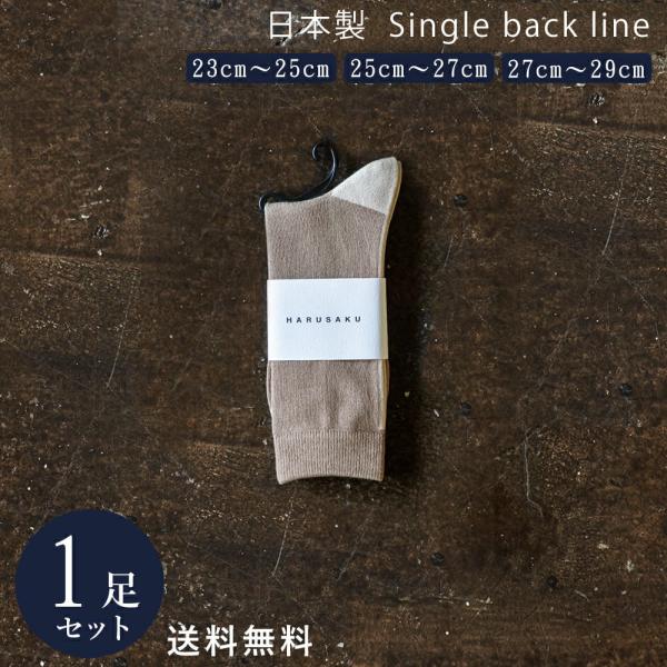 カフェオレ×エクリュ 日本製 定番 バックラインソックス 1足組 靴下 メンズ レディース ビジネス...