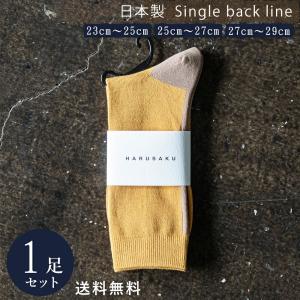 コルク×カフェオレ 日本製 定番 バックラインソックス 1足組 靴下 メンズ レディース ビジネス ソックス 23~29 cm 25 26 27 28 29 大きいサイズ 通年｜harusaku