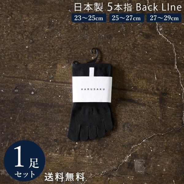 日本製  5本指 バックラインソックス ハーフ丈 靴下 1足組 ブラック メンズ 23~29 cm ...