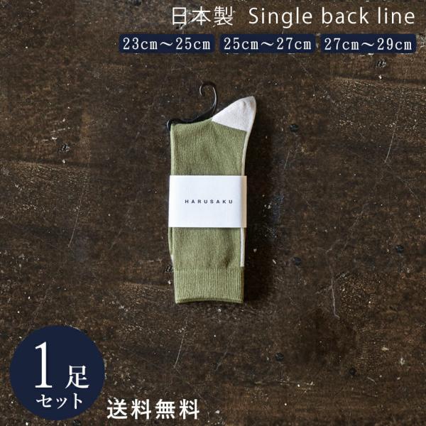 モスグリーン×エクリュ 日本製 定番 バックラインソックス 1足組 靴下 メンズ レディース フォー...