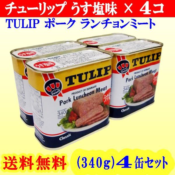 チューリップポーク うす塩味 340g 4缶セット 【送料無料】 レターパック配送
