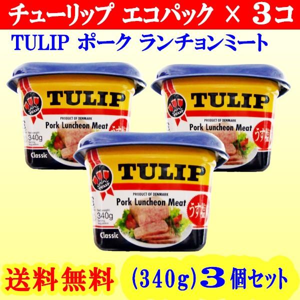 チューリップポーク (エコパック) うす塩味 340g 3個 【送料無料】 レターパック配送