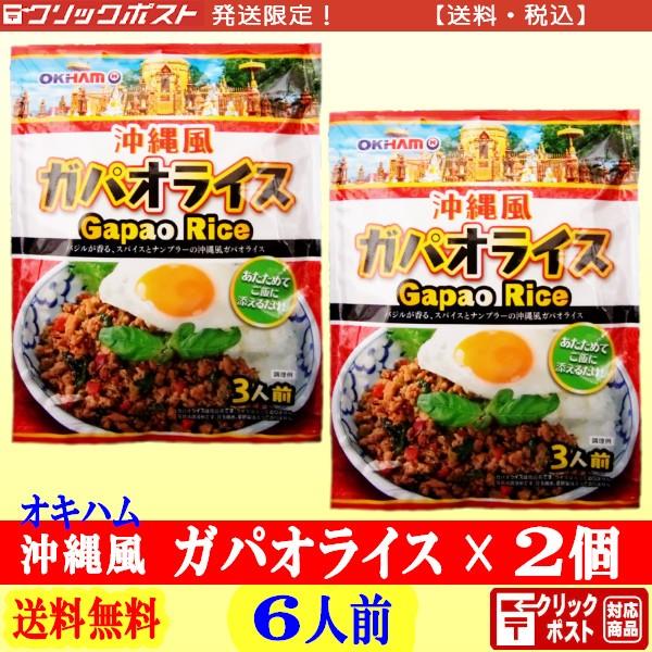 オキハム 沖縄風ガパオライス ３人前 ２袋 送料無料 クリックポスト配送 【Gapao Rice】