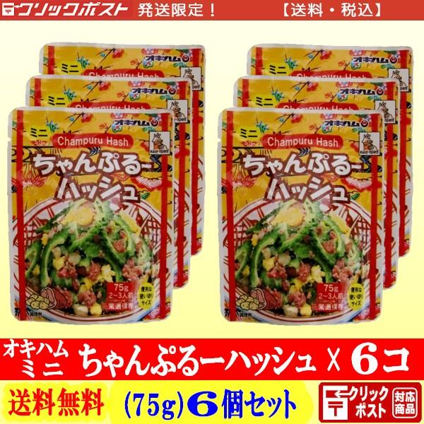 オキハム ミニちゃんぷるーハッシュ 75g × ６個 【送料込】 クリックポスト配送