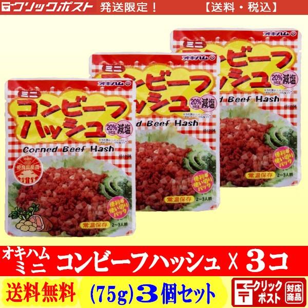 オキハム ミニ コンビーフハッシュ 75g × ３個 【送料込み】 クリックポスト配送