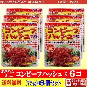 オキハム ミニ コンビーフハッシュ 75g × ６個 【送料込み】 クリックポスト配送