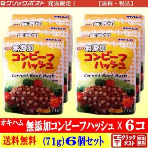 オキハム 無添加コンビーフハッシュ 71g × ６個 【送料込み】 クリックポスト配送