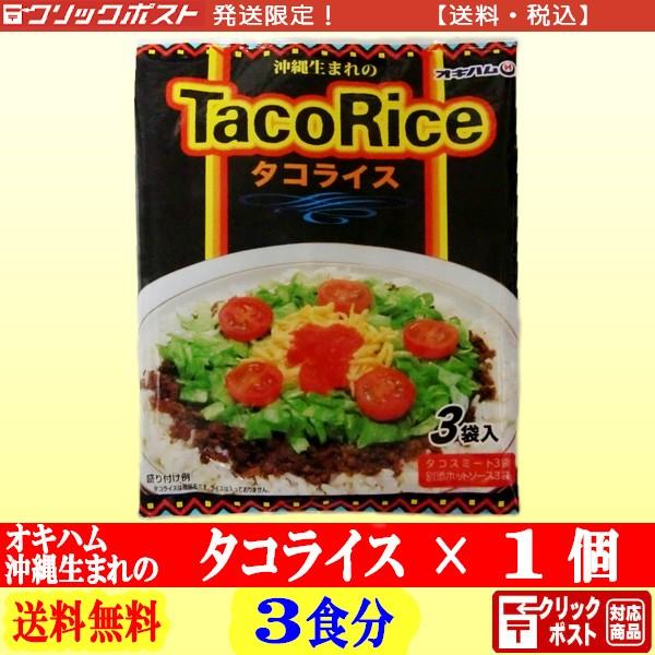 オキハム タコライス ３食分入 １袋 全国送料無料 クリックポスト配送 【沖縄生まれの TacoRi...