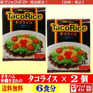 オキハム タコライス 3食分入 2袋 全国 クリックポスト配送