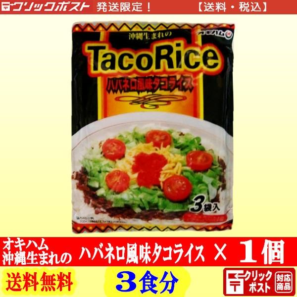 オキハム タコライス ３食分入 １袋 全国送料無料 クリックポスト配送 【ハバネロ風味 TacoRi...
