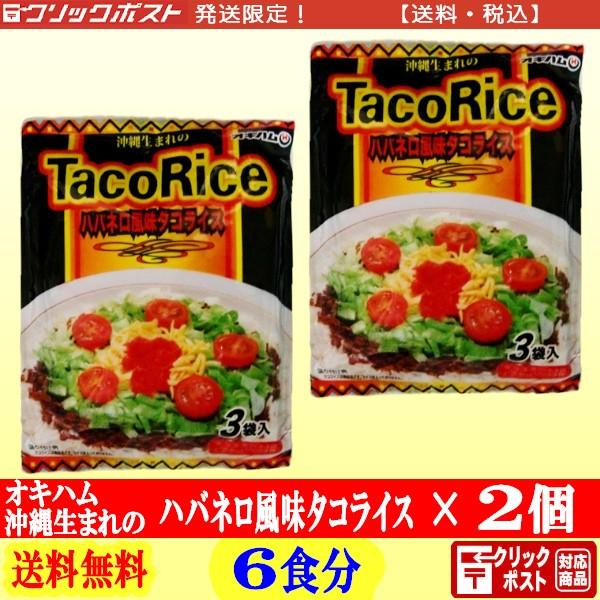 オキハム タコライス ３食分入 ２袋 全国送料無料 クリックポスト配送 【ハバネロ風味 TacoRi...