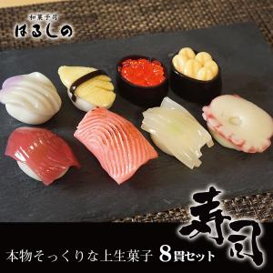 上生菓子 練り切り 寿司 8貫入 化粧箱入 お寿司そっくり 和菓子 スイーツ