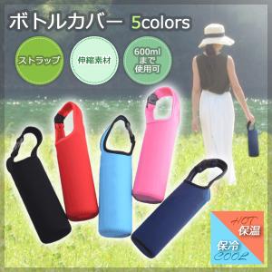 ペットボトルカバー 保冷 保温 ボトルカバー 水筒カバー