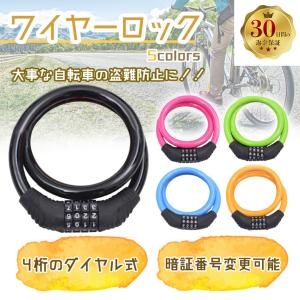 自転車 鍵 かぎ ロック ワイヤーロック ダイヤル