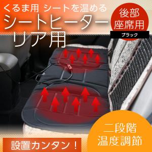 ヒートシート リア用 後部座席用 ヒーターカーシート