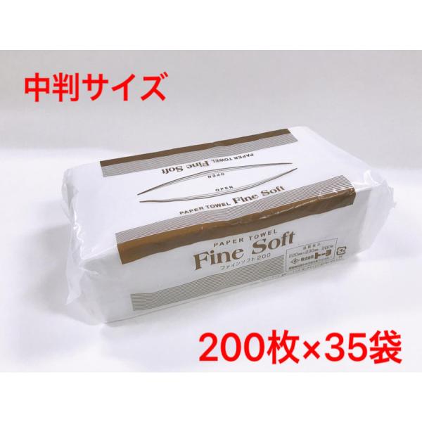 ファインソフト ペーパータオル 200枚×35袋 TO