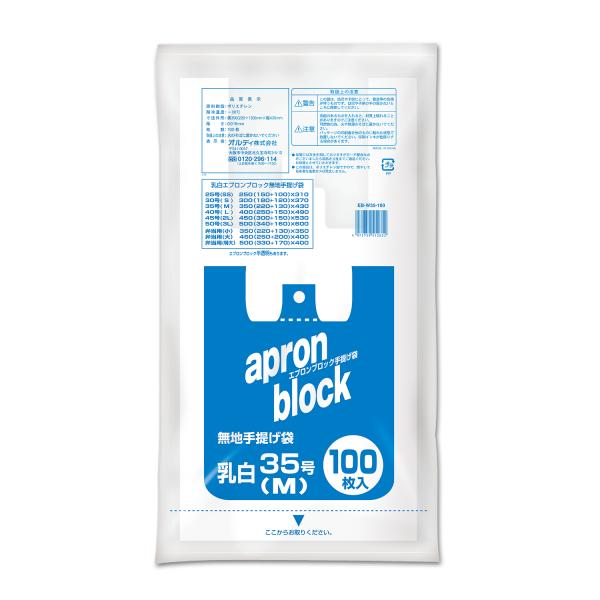 {5ケース以上特別価格（事業者限定）}EB-W35-100 オルディ エプロンブロック M/35号 ...