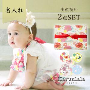 出産祝い 2点セット スタイ パンツ Haruulala 名入れ オーガニック コットン 送料無料 ハルウララ ベビー服 ギフト プレゼント 60 70 80 春 夏 秋 冬 1ag21 Haruulala Organic 通販 Yahoo ショッピング