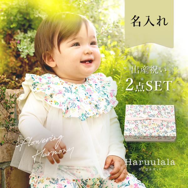 出産祝い 2点セット スタイ パンツ Haruulala 名入れ オーガニック コットン 送料無料 ...