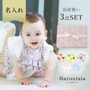 出産祝い 3点セット スタイ トップス パンツ Haruulala 名入れ オーガニック コットン 送料無料 ハルウララ ベビー服 ギフト プレゼント 60 70 80 春 夏 秋 冬