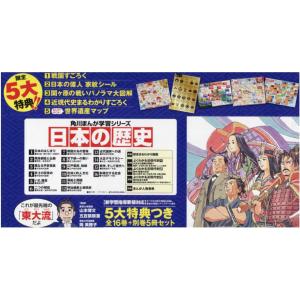 日本の歴史　角川まんが学習シリーズ　５大特典つき　１６巻＋別巻５　２１巻セット