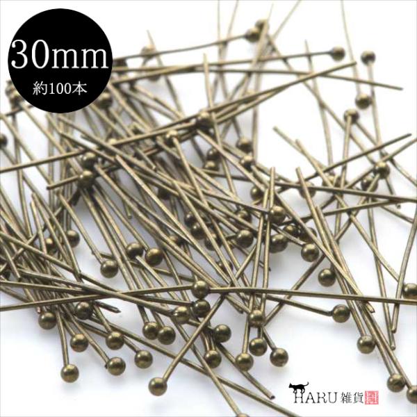金古美 丸ピン 30mm 約100本 アンティークゴールド ピン 接続パーツ アクセサリー パーツ ...