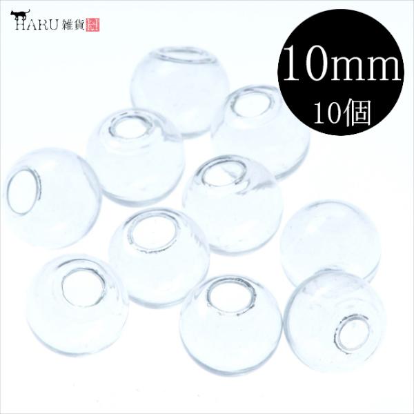 ガラスドーム 10mm 10個セット レジン ハーバリウム 花器 アクセサリー パーツ ピアス イヤ...