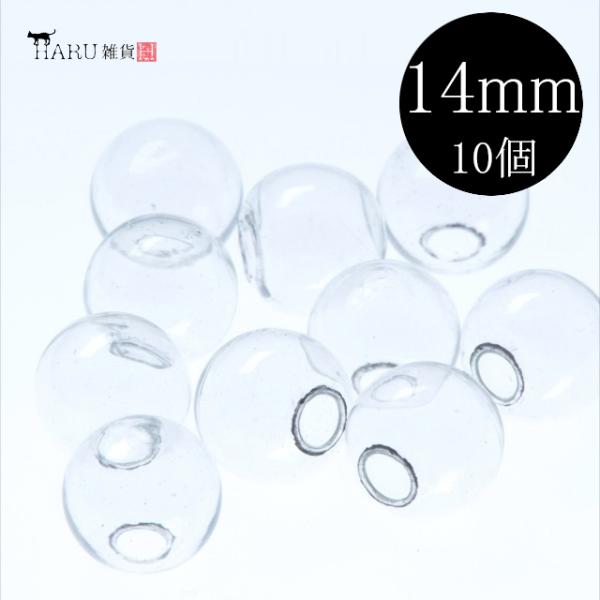 ガラスドーム 14mm 10個セット レジン ハーバリウム 花器 アクセサリー パーツ ピアス イヤ...