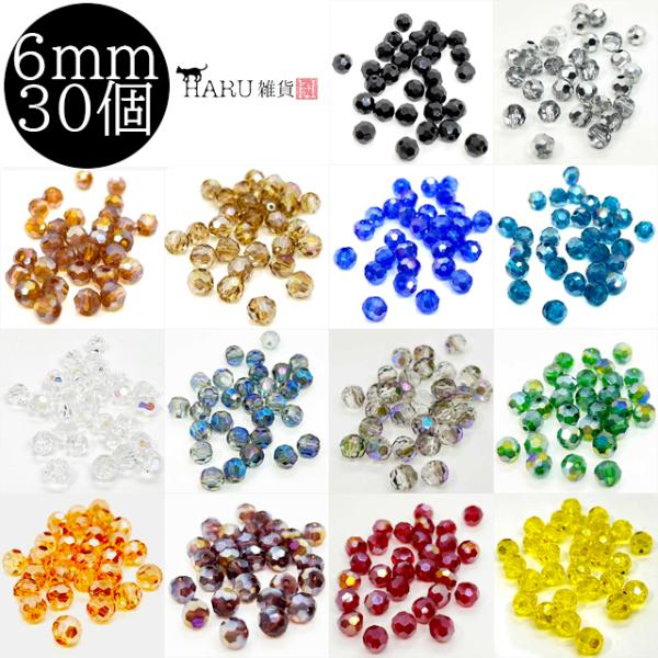 ラウンド ガラスビーズ 丸 多面カット 6mm 30個セット 丸型 硝子ビーズ オーロラ クリアー ...