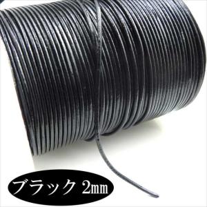 切り売り カット売り 1m 牛革紐 丸紐 2mm ブラック