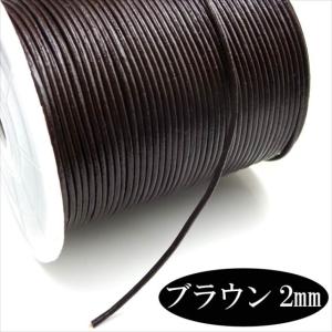 量り売り 切売り 牛革紐 丸ヒモ 1メートル 茶 太さ2mm