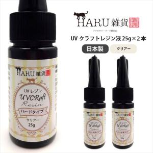 UVレジン液 25g入 2本セット 50g LED対応 大容量 ハード