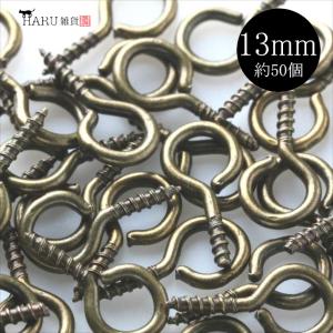 ヒートン 13mm 約50個 金古美 ネジ フック アンティークゴールド