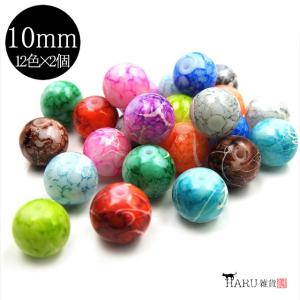 ガラスビーズ 10mm 大理石風 24個セット 12種 各2個