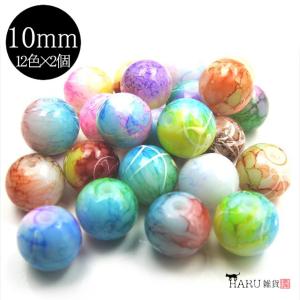 ガラスビーズ 10mm ツートン 大理石風 24個セット 12種