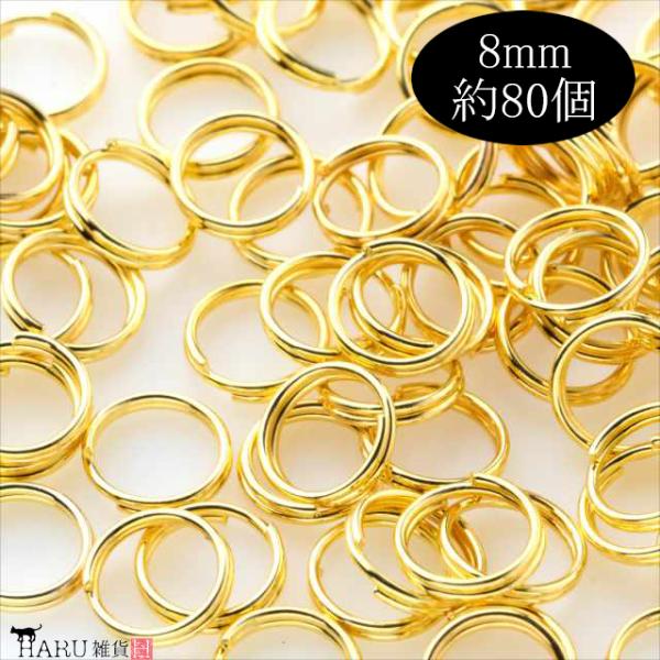 ゴールド 二重丸カン 8mm 約80個 2重 金 マルカン まるかん アクセサリー パーツ ハンドメ...
