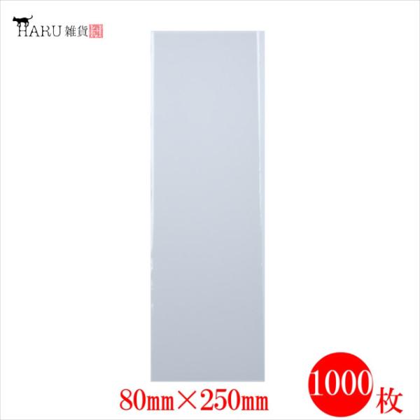 OPP袋 80mm 250mm 1000枚 透明 0.03mm テープ無し クリアー ラッピング ビ...