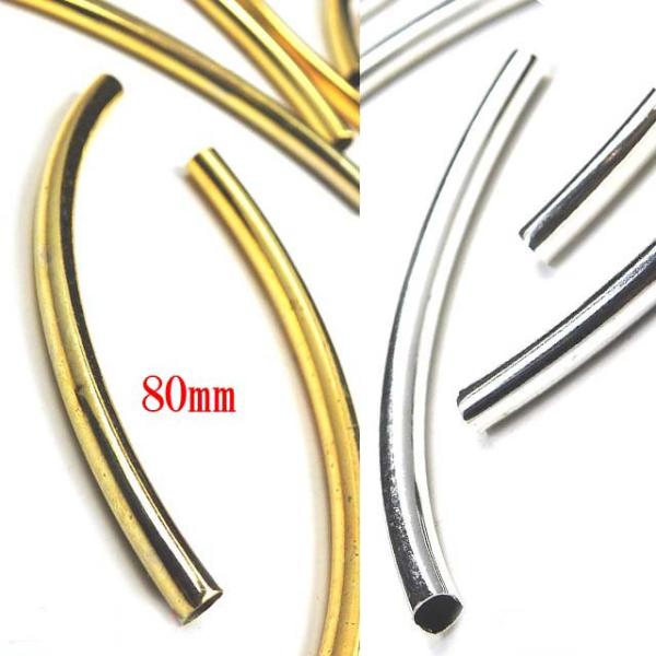 曲パイプ 5mm×80mm 2本 丸 ゴールド ホワイトシルバー 金 銀 メタルパイプ チューブ ア...