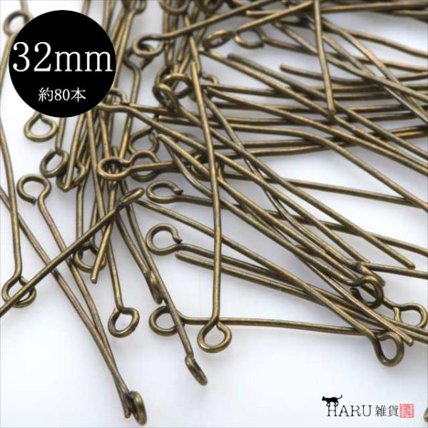金古美 9ピン 32mm 約80本 アンティークゴールド qピン ピン 接続パーツ アクセサリー パ...