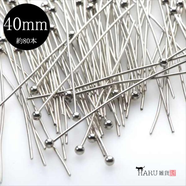 シルバー 丸ピン 40mm 約80本 銀 ピン 接続パーツ アクセサリー パーツ 手芸 ハンドメイド...