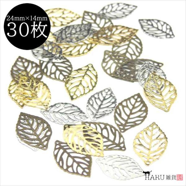 透かし チャーム リーフ 3色30枚セット 24mm×14mm 枯葉 落ち葉 ゴールド シルバー ア...