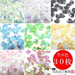 スパンコール シェル 貝 横幅16mm 30枚セット 貝殻モチーフ