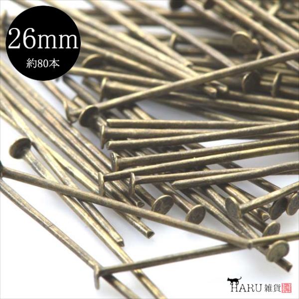 金古美 Tピン 26mm 約80本 アンティークゴールド ピン 接続パーツ アクセサリー パーツ 手...