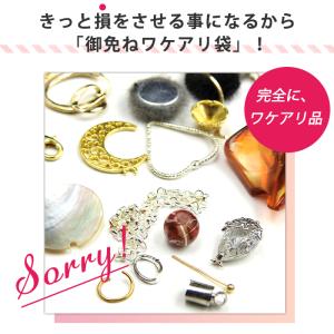 訳有り御免ね袋 アクセサリーパーツ お一人様1...の詳細画像1
