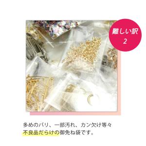 訳有り御免ね袋 アクセサリーパーツ お一人様1...の詳細画像3